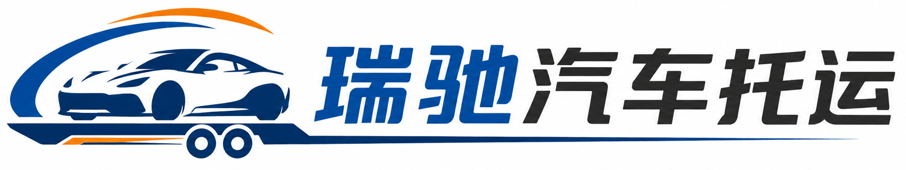 甘孜县瑞驰｜汽车托运_轿车托运_私家车异地运车_新能源车辆托运